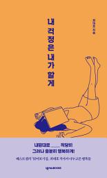 Icon image 내 걱정은 내가 할게