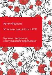 Icon image 50 техник для работы с РПП