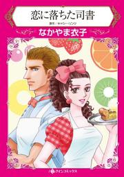Icon image 恋に落ちた司書: ハーレクインコミックス