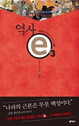 Icon image 역사e 3: 세상을 깨우는 시대의 기록