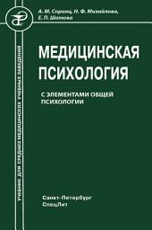 Icon image Медицинская психология с элементами общей психологии
