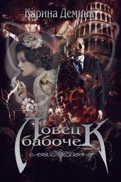 Icon image Ловец бабочек