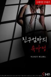 Icon image 친구엄마의 속사정
