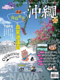 Icon image 好遊趣 6月號 NO.39: 沖繩。海島樂園