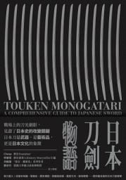 Icon image 日本刀劍物語: 58把名刀縱覽日本刀基本知識與歷史