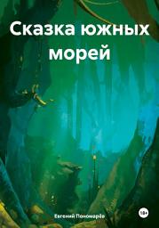 Icon image Сказка южных морей