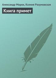 Icon image Книга примет
