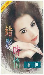 Icon image 錯影時情: 禾馬珍愛小說1301