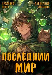 Icon image Последний мир. Первая смерть