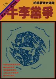 Icon image 柏楊版資治通鑑第五十八冊：牛李黨爭: 柏楊版資治通鑑58