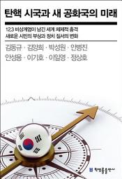 Icon image 탄핵 시국과 새 공화국의 미래