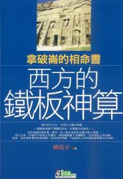 Icon image 西方的鐵板神算:拿破崙相命書