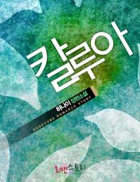 Icon image 칼루아: 1권