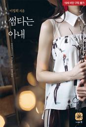 Icon image 썸타는 아내