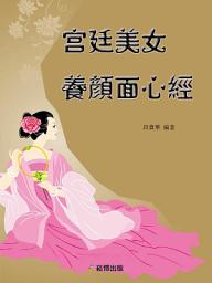 Icon image 宮廷美女養顏心經