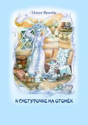 Icon image К Снегурочке на огонёк (сборник)