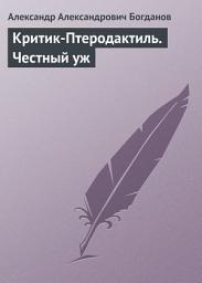 Icon image Критик-Птеродактиль. Честный уж