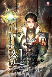 Icon image 신이지만 흙수저입니다 7