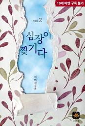 Icon image 심장이 찢기다 2(완결)