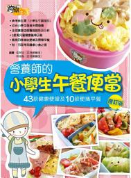 Icon image 營養師的小學生午餐便當