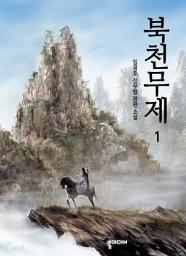 Icon image [무료] 북천무제 1
