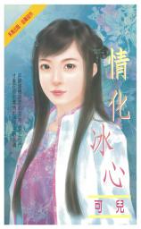 Icon image 情化冰心: 禾馬珍愛小說2650