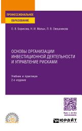 Icon image Основы организации инвестиционной деятельности и управление рисками 2-е изд., пер. и доп. Учебник и практикум для СПО