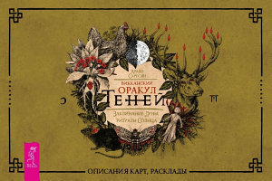 Icon image Викканский Оракул Теней. Заклинание Луны, ритуалы Солнца