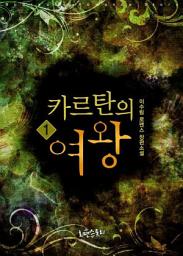 Icon image 카르탄의 여왕 1: 카르탄 시리즈 1