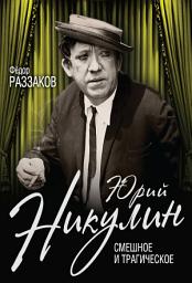 Icon image Юрий Никулин. Смешное и трагическое