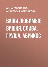 Icon image Ваши любимые вишня, слива, груша, абрикос