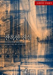 Icon image 잔혹한 진실 1