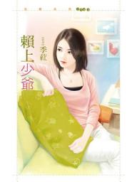 Icon image 賴上少爺【剩女出清主題書】