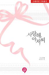 Icon image 사랑해, 아저씨