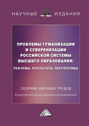 Icon image Проблемы гуманизации и суверенизации российской системы высшего образования : реформы, результаты, перспективы