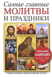 Icon image Самые главные молитвы и праздники