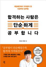 Icon image 합격하는 사람은 단순하게 공부합니다: 게임폐인에서 의대생이 된 인생역전 공부법