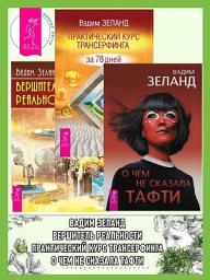 Icon image О чем не сказала Тафти. Практический курс Трансерфинга за 78 дней. Вершитель реальности