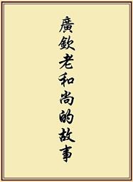 Icon image 廣欽老和尚的故事