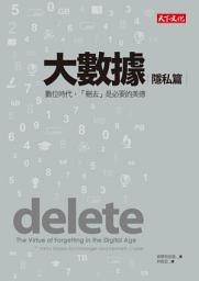 Icon image 大數據：隱私篇: 數位時代，「刪去」是必要的美德