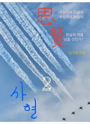 Icon image 사현2(思賢): 사회주의 마을과 자유주의 마을이 현실의 벽을 넘을까?
