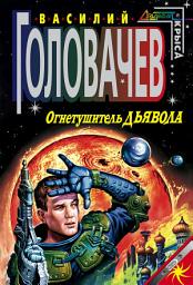 Icon image Огнетушитель дьявола