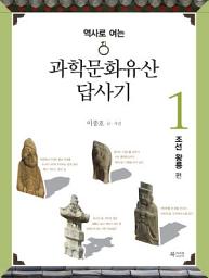 Icon image 과학문화유산답사기 1 조선왕릉 편 : 역사로 여는