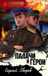 Icon image Палачи и герои