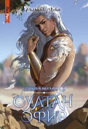 Icon image Стихийный мир. Султан Эфир