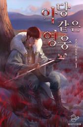 Icon image 악당 같은 영웅 1권