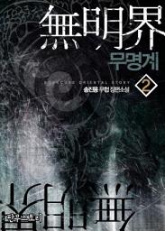 Icon image 무명계 2