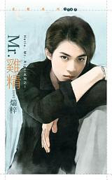 Icon image Mr.雞精【Hello﹐Mr. Right 系列之一】