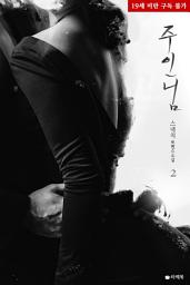 Icon image 주인님 2