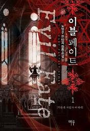 Icon image [무료] 이블페이트 1: 악운의 마법사 이야기